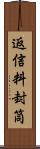 返信料封筒 Scroll