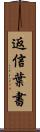 返信葉書 Scroll