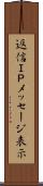 返信ＩＰメッセージ表示 Scroll