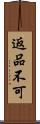 返品不可 Scroll