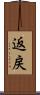 返戻 Scroll