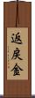 返戻金 Scroll