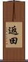 返田 Scroll