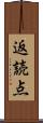 返読点 Scroll