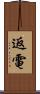 返電 Scroll