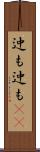 迚も迚も(rK) Scroll