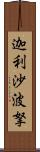 迦利沙波拏 Scroll