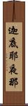 迦底耶夜那 Scroll