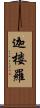 迦楼羅 Scroll