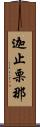 迦止栗那 Scroll