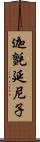 迦氈延尼子 Scroll