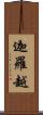 迦羅越 Scroll