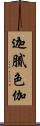 迦膩色伽 Scroll
