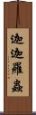 迦迦羅蟲 Scroll