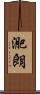 迩朗 Scroll