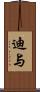 迪与 Scroll