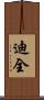 迪全 Scroll