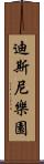 迪斯尼樂園 Scroll