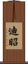 迪昭 Scroll