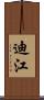 迪江 Scroll