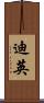 迪英 Scroll