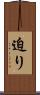 迫り Scroll