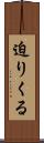 迫りくる Scroll