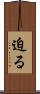 迫る Scroll