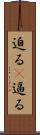迫る(P) Scroll