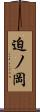 迫ノ岡 Scroll