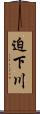 迫下川 Scroll