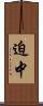 迫中 Scroll