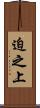 迫之上 Scroll