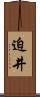 迫井 Scroll
