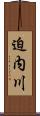 迫内川 Scroll