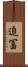 迫冨 Scroll