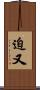 迫又 Scroll