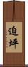 迫坪 Scroll