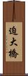 迫大橋 Scroll