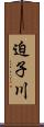 迫子川 Scroll