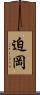 迫岡 Scroll