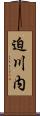 迫川内 Scroll