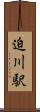 迫川駅 Scroll