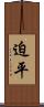 迫平 Scroll