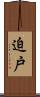 迫戸 Scroll