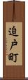 迫戸町 Scroll