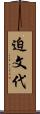 迫文代 Scroll