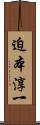 迫本淳一 Scroll