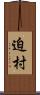 迫村 Scroll