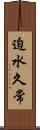 迫水久常 Scroll
